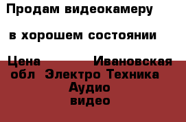 Продам видеокамеру Sony.в хорошем состоянии.  › Цена ­ 2 000 - Ивановская обл. Электро-Техника » Аудио-видео   